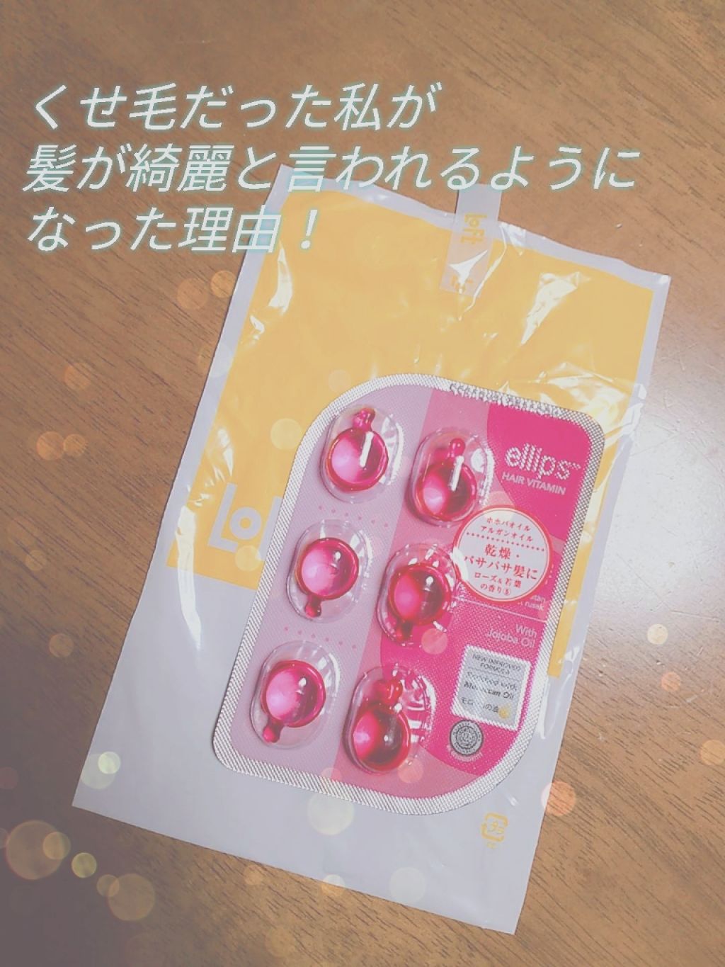 ヘアーオイル【トリートメント】/ellips/ヘアオイルを使ったクチコミ（1枚目）