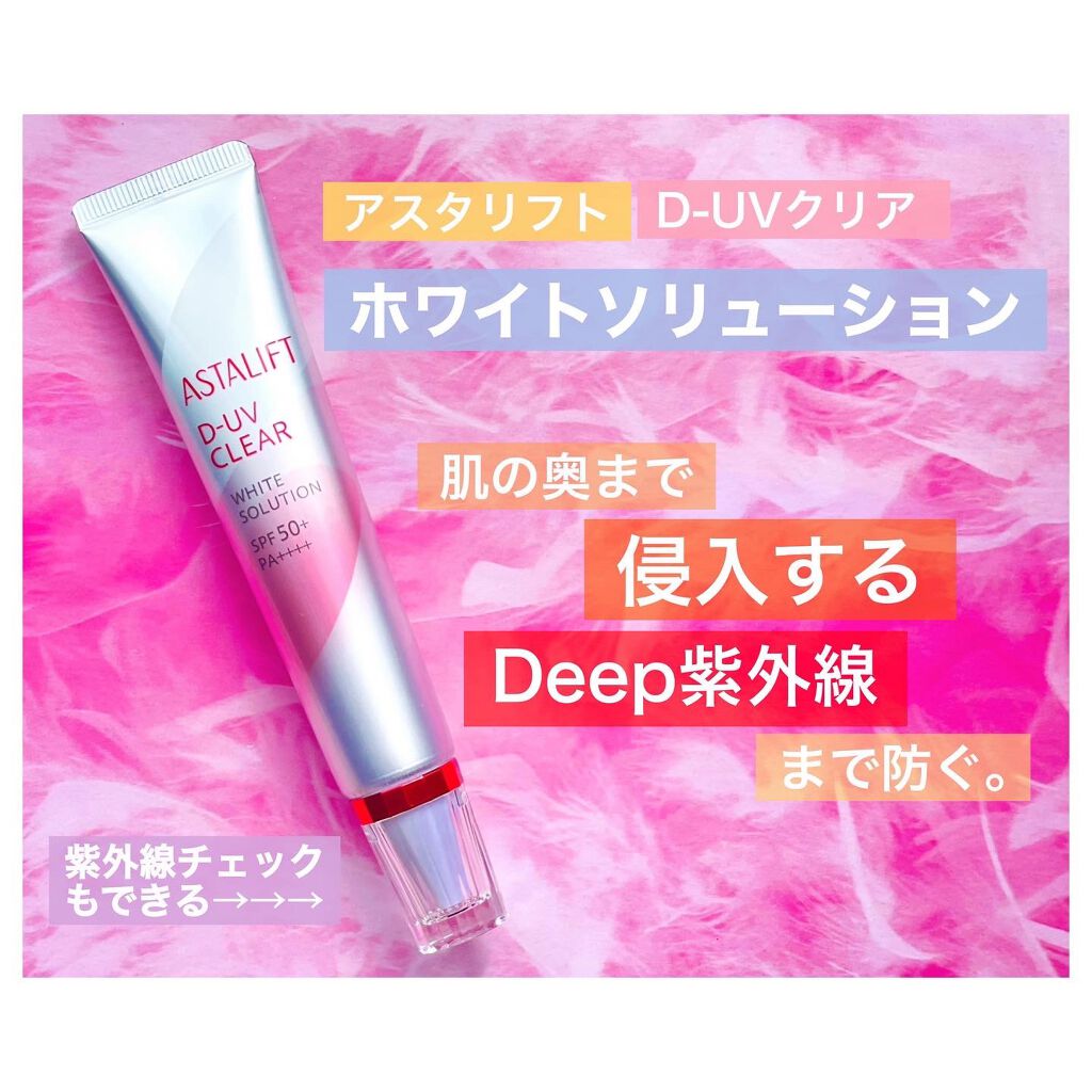 D-UVクリア ホワイトソリューション/アスタリフト/日焼け止めクリームを使ったクチコミ（1枚目）
