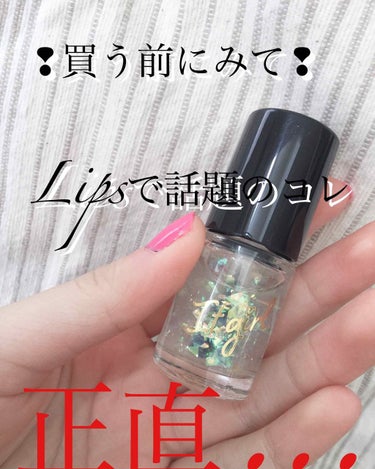 最近Lipsで話題のITGグリッターネイル💅(ダイソー)
これについて詳しく紹介していきます❗



まず単刀直入に言うとオススメしません💦
これを買うなら少しだしてちふれの方を買ったほうがいいと思いま