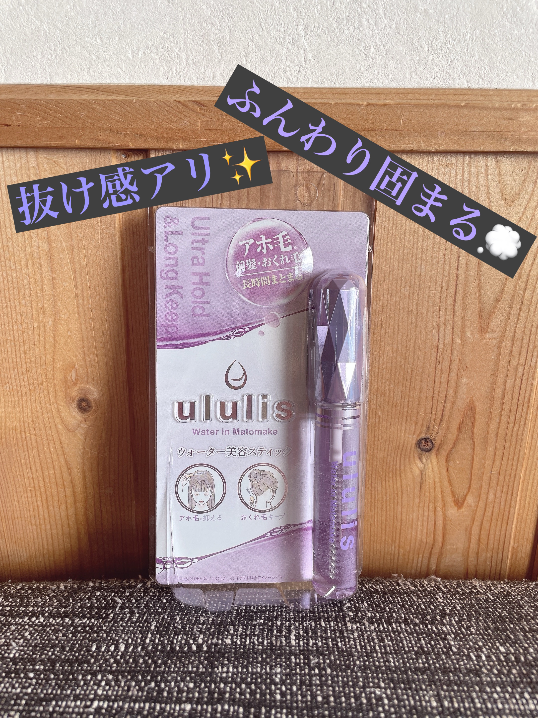 ウォーターインマトメイク　パープル/ululis/プレスタイリング・寝ぐせ直しを使ったクチコミ（1枚目）