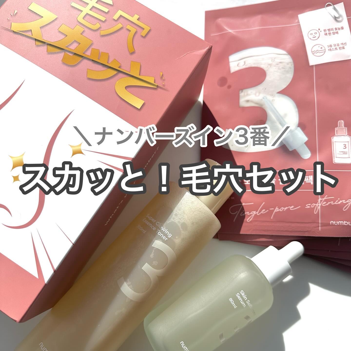 3番 すべすべキメケアセラム/numbuzin/美容液を使ったクチコミ（1枚目）