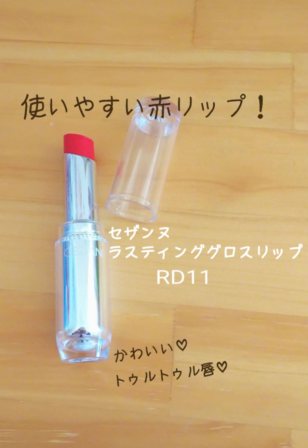 ラスティンググロスリップ/CEZANNE/口紅を使ったクチコミ(1枚目)