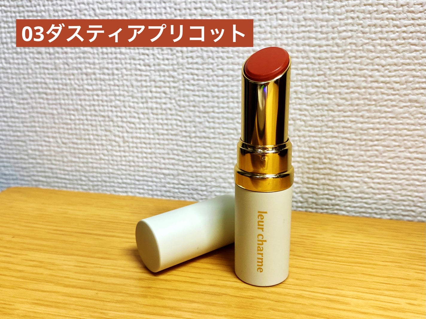 フォーエバー フィット ルージュ/leur charme/口紅を使ったクチコミ(2枚目)