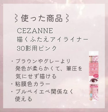 描くふたえアイライナー/CEZANNE/リキッドアイライナーを使ったクチコミ（3枚目）