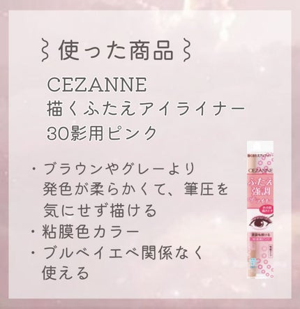 描くふたえアイライナー/CEZANNE/リキッドアイライナーを使ったクチコミ(3枚目)