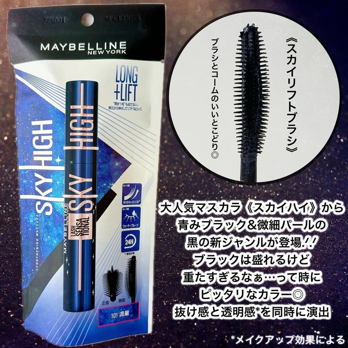 スカイハイ コスミックブラスト/MAYBELLINE NEW YORK/マスカラを使ったクチコミ(2枚目)