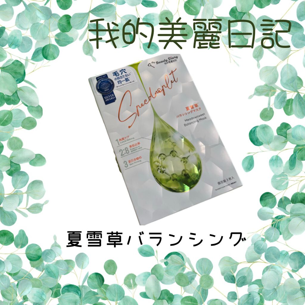 夏雪草バランシングマスク/我的美麗日記/シートマスク・パックを使ったクチコミ（1枚目）