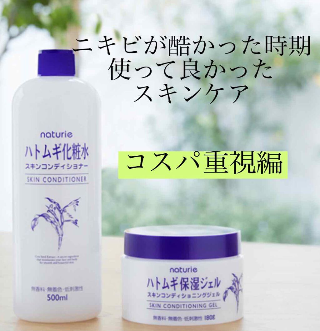 ハトムギ保湿ジェル(ナチュリエ スキンコンディショニングジェル)/ナチュリエ/美容液を使ったクチコミ（1枚目）