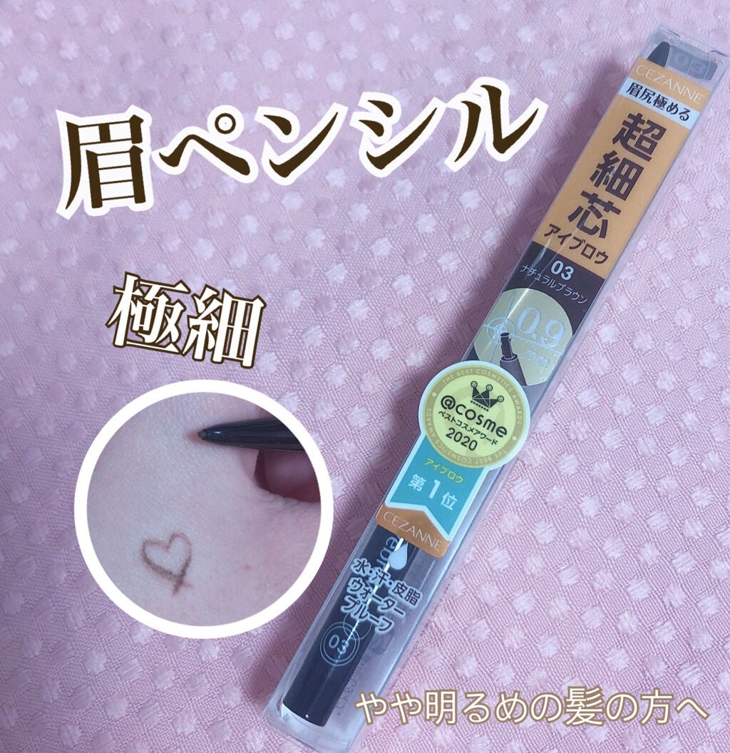 超細芯アイブロウ/CEZANNE/アイブロウペンシルを使ったクチコミ(1枚目)