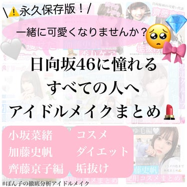 \永久保存版！日向坂46のダイエット、コスメ、垢抜け方法で私も可愛くなる！🥺⚠️🌷/

日向坂46のファンの皆さん集まれ〜！❤︎

私は日向坂46の大ファンで、けやき坂（日向坂改名前のグループ名）時代か