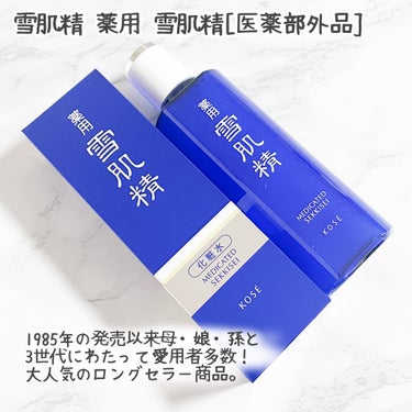 雪肌精 薬用 雪肌精のクチコミ「雪肌精 薬用 雪肌精[医薬部外品]

雪肌精久しぶりに使ってみたら
やっぱりいいなーって思った.....」（2枚目）