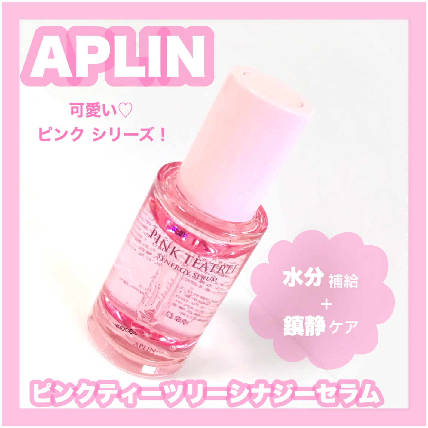 ピンクティーツリーシナジーセラム/APLIN/美容液を使ったクチコミ(1枚目)