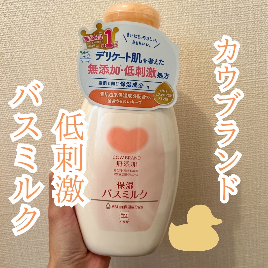 保湿バスミルク ボトル 560ml/カウブランド無添加/保湿系入浴剤を使ったクチコミ（1枚目）