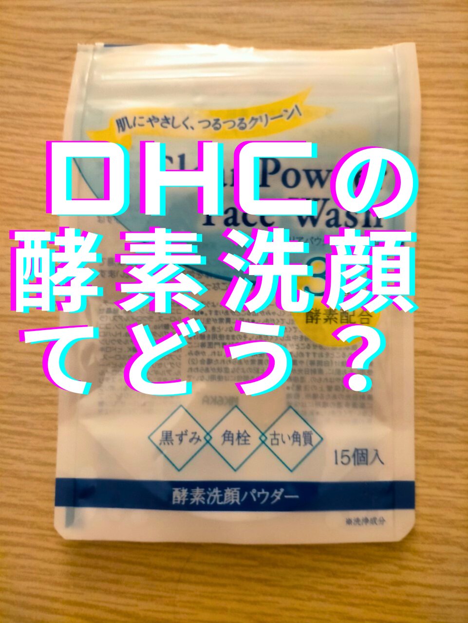 クリアパウダーウォッシュ 15個/DHC/洗顔パウダーを使ったクチコミ（1枚目）