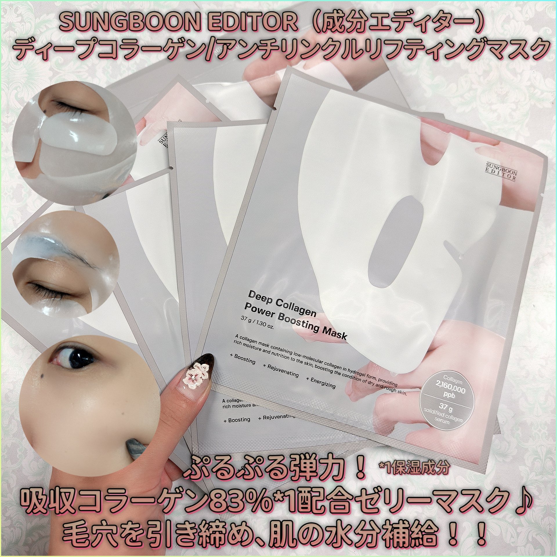 ディープコラーゲン/アンチリンクルリフティングマスク/SUNGBOON EDITOR（成分エディター）/シートマスク・パックを使ったクチコミ（1枚目）