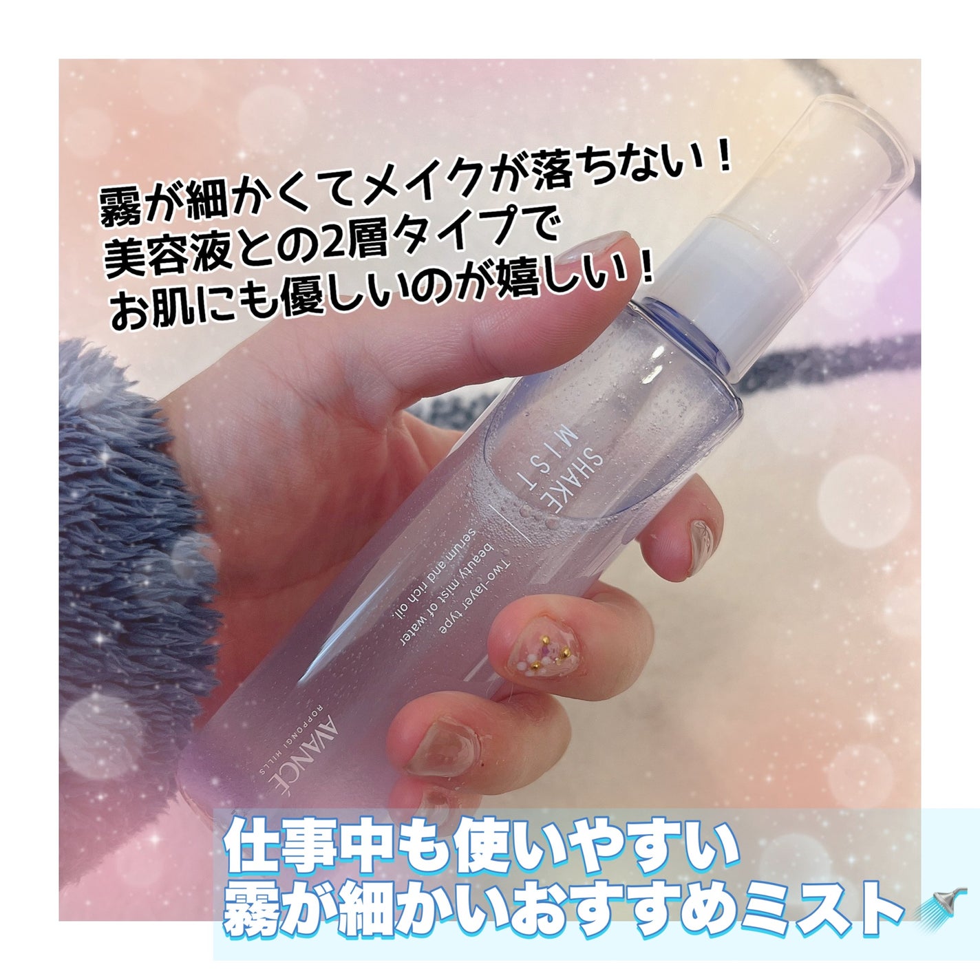 アヴァンセ シェイクミスト しっとり/アヴァンセ/ミスト状化粧水を使ったクチコミ(1枚目)