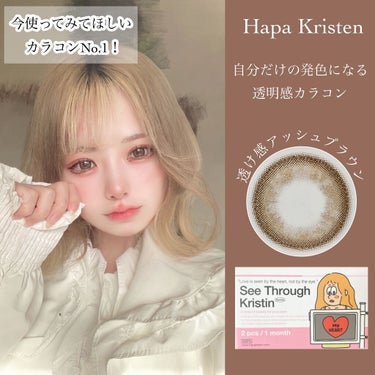 See Through Kristin/Hapa kristin/カラーコンタクトレンズを使ったクチコミ（1枚目）