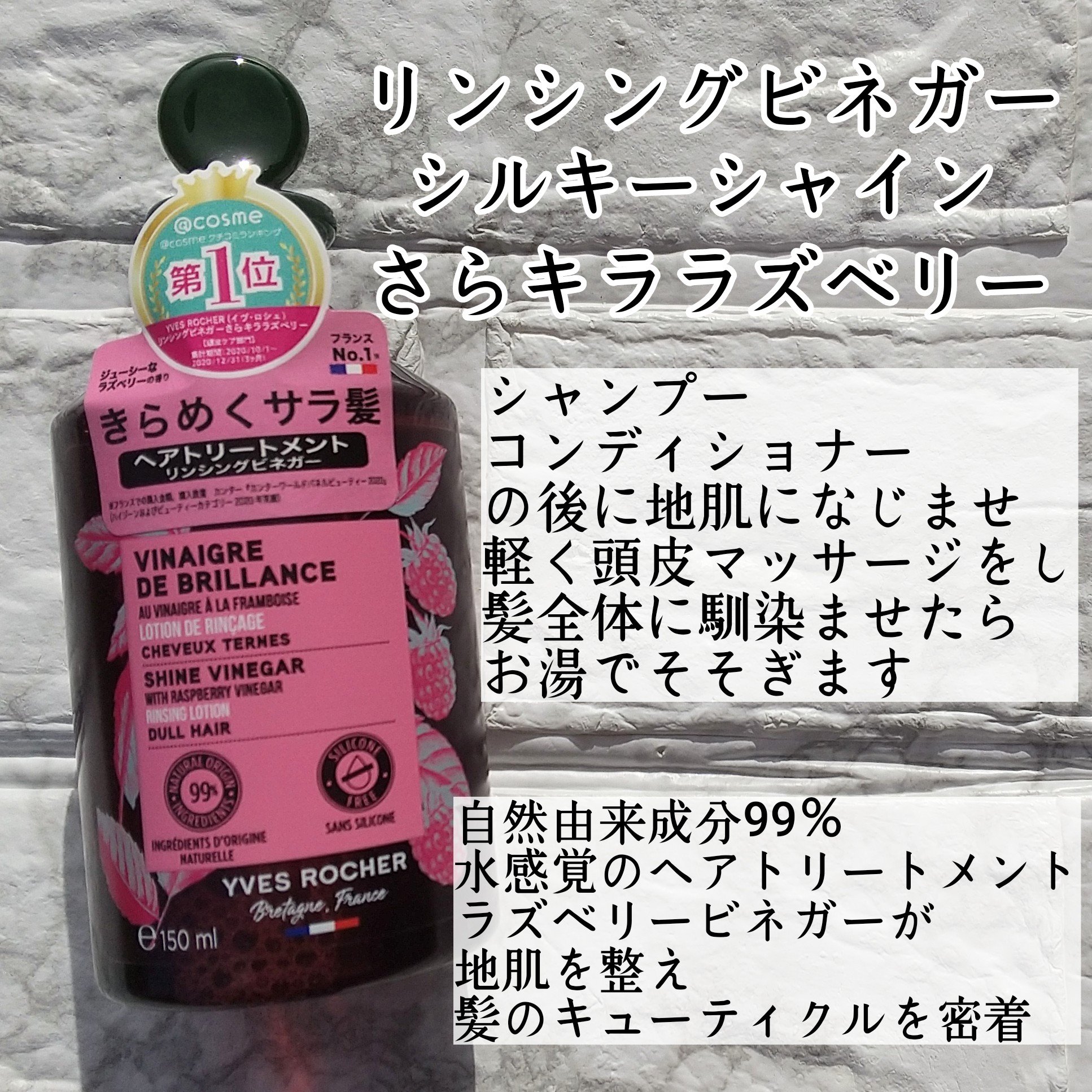 リンシングビネガー シルキーシャイン さらキララズベリー/イヴ・ロシェ/洗い流すヘアトリートメントを使ったクチコミ（2枚目）
