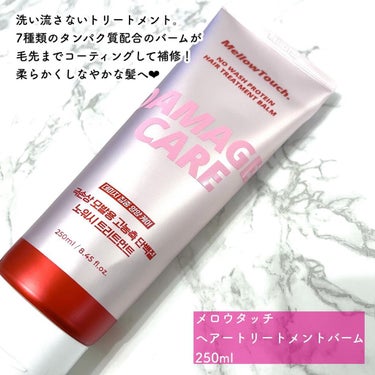 No wash Protein HairTreatment Balm/MELLOW TOUCH/洗い流すヘアトリートメントを使ったクチコミ（2枚目）