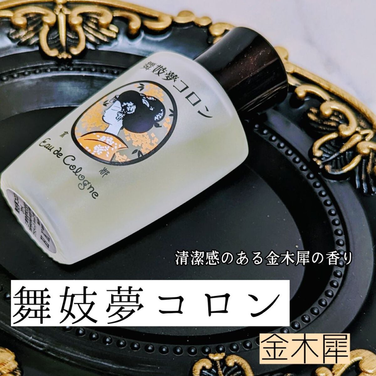 舞妓夢コロン/京都舞妓コスメ/香水(レディース)を使ったクチコミ(1枚目)