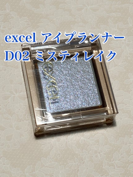 アイプランナー D02 ミスティレイク/excel/単色アイシャドウの画像
