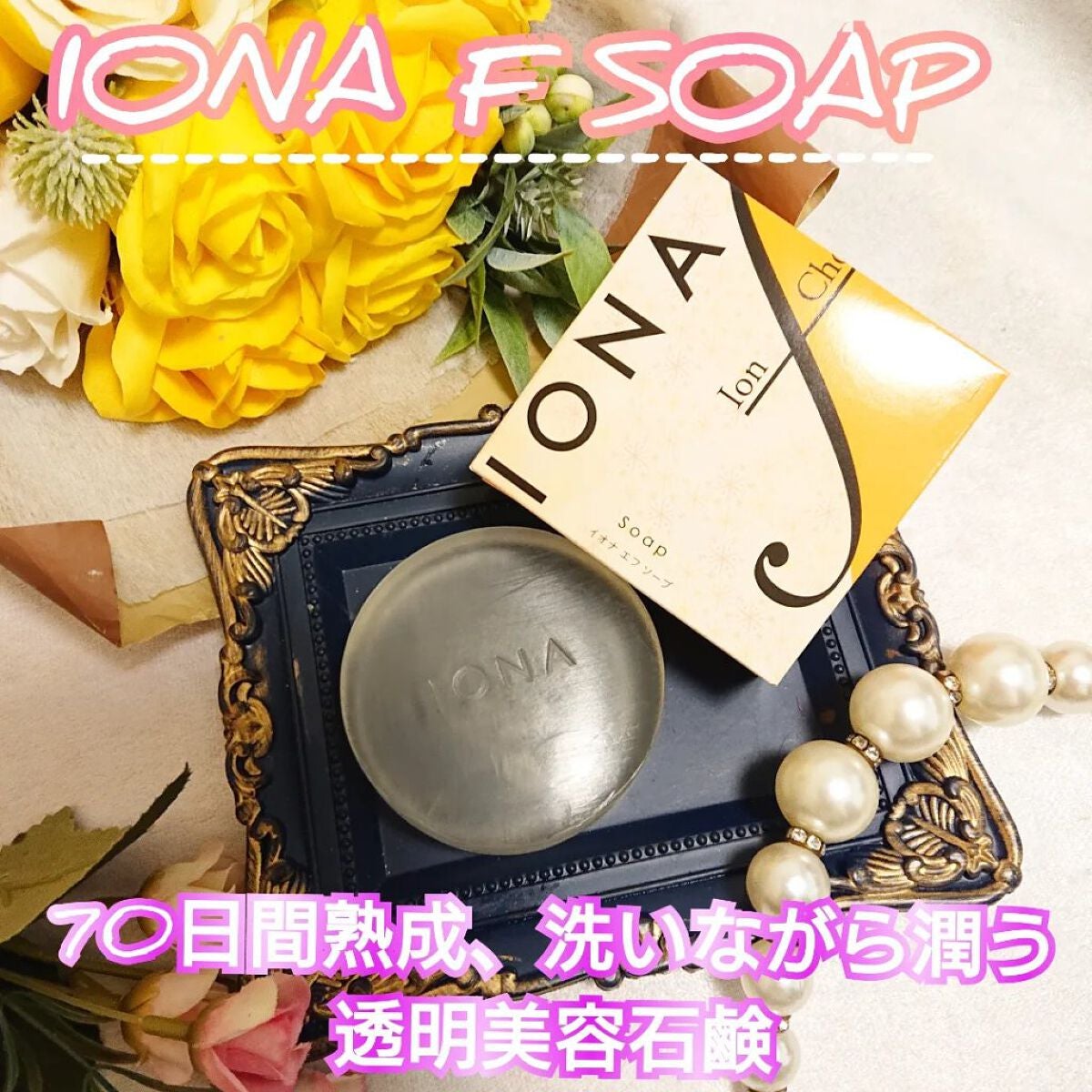 ソープ/イオナ エフ/洗顔石鹸を使ったクチコミ(1枚目)