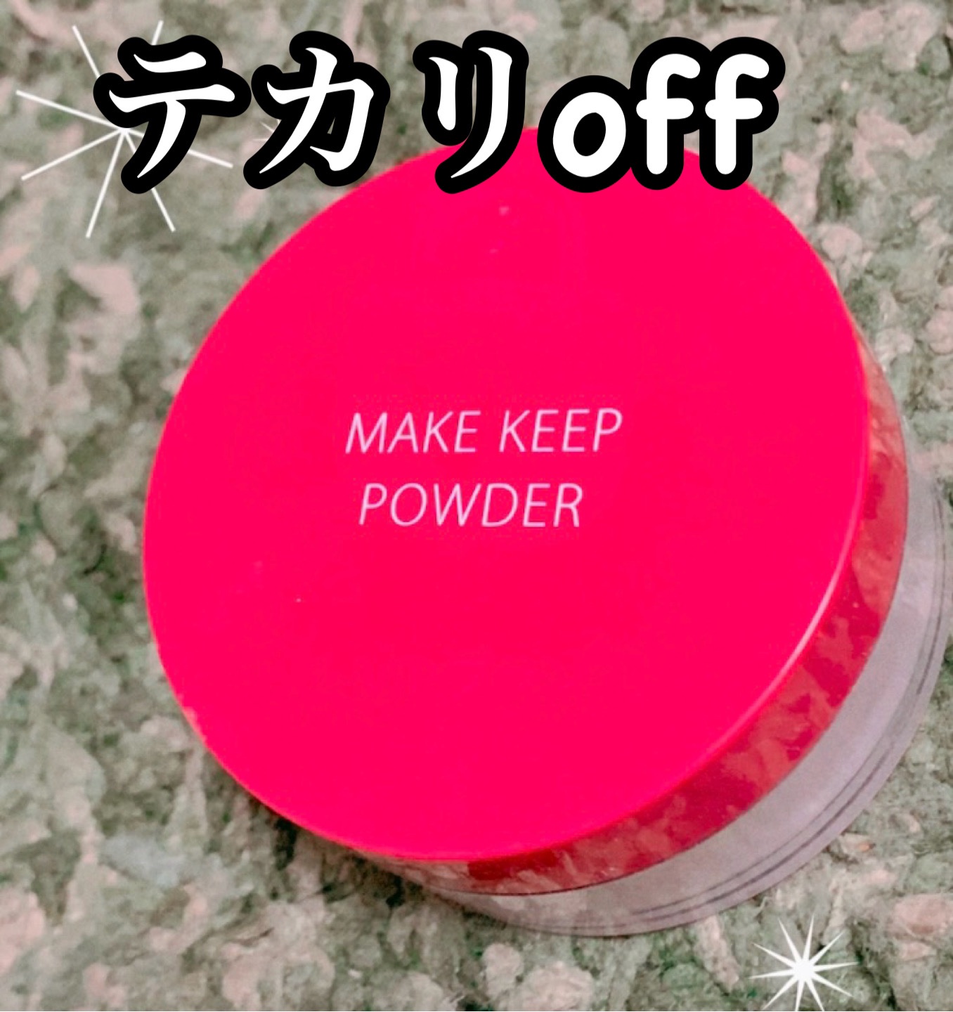 メイク キープ パウダー/コーセーコスメニエンス/ルースパウダーを使ったクチコミ（1枚目）