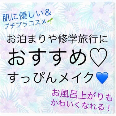 Georgeです！

リクエストをいただいたので、
今回は、『修学旅行(お泊まり)メイク  夜編』
を紹介します！

一応ざっくりは画像にまとめましたが、
長くなりそうなので、覚悟してくださいね笑

-