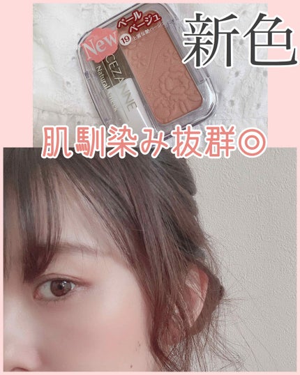 ナチュラル チークN/CEZANNE/パウダーチークを使ったクチコミ(1枚目)