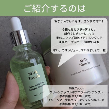 グリーンアップルポアコラーゲンアンプル/Milk Touch/美容液を使ったクチコミ(2枚目)
