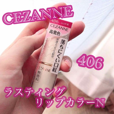 ラスティング リップカラーN/CEZANNE/口紅を使ったクチコミ（1枚目）