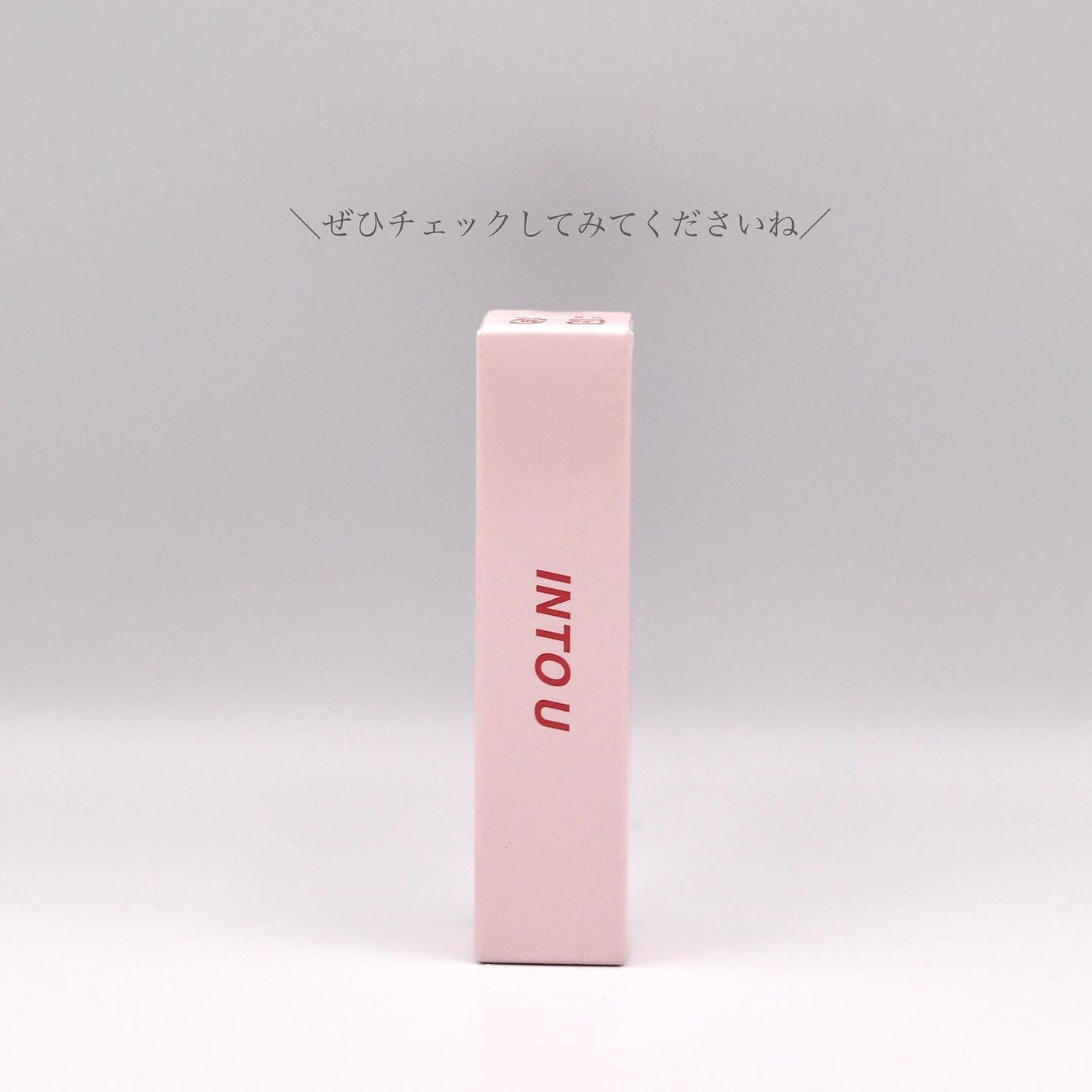 ジューシーパンピンググロス/INTO U/リップグロスを使ったクチコミ(5枚目)