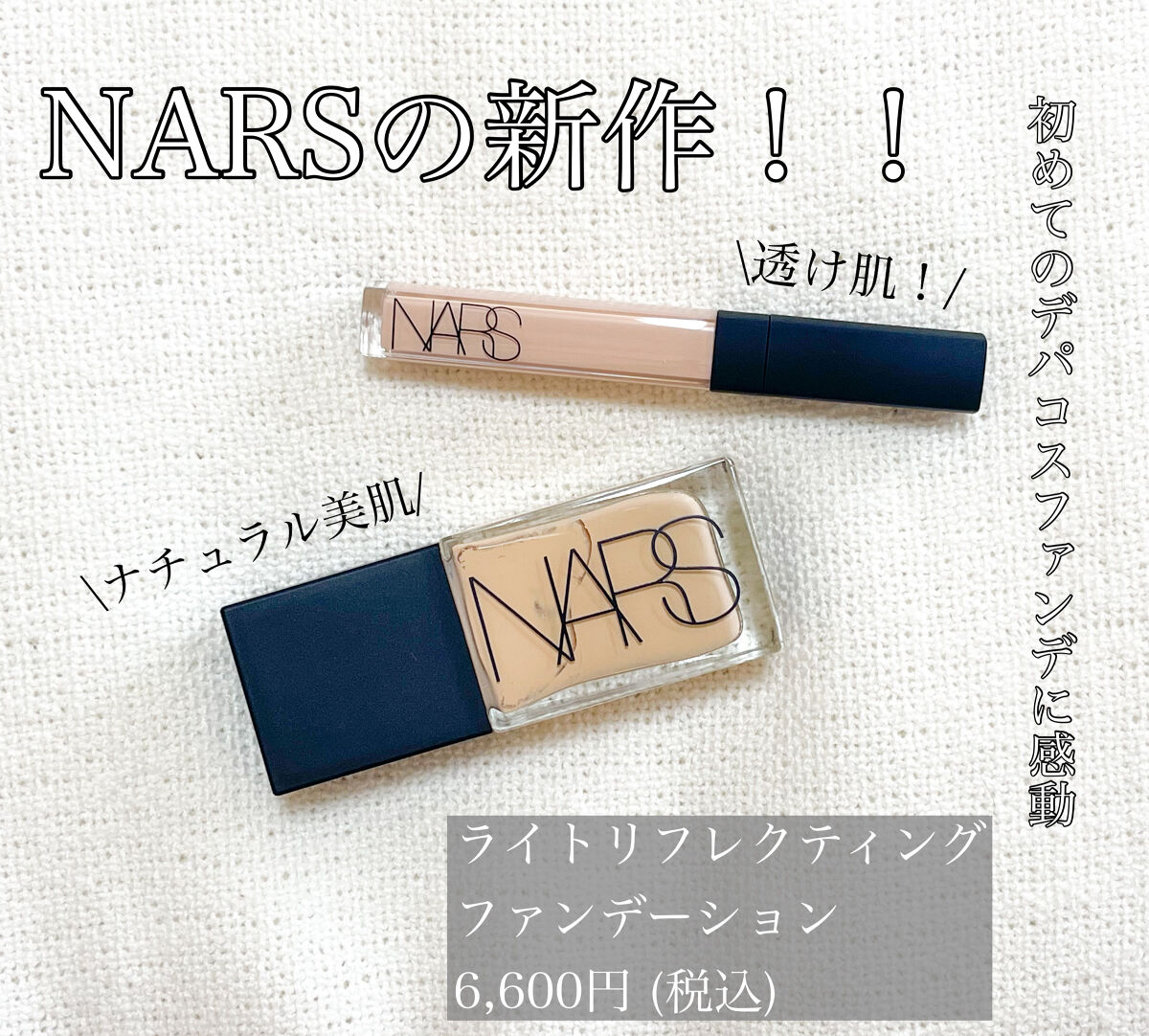 ラディアントクリーミーコンシーラー/NARS/リキッドコンシーラーを使ったクチコミ（1枚目）