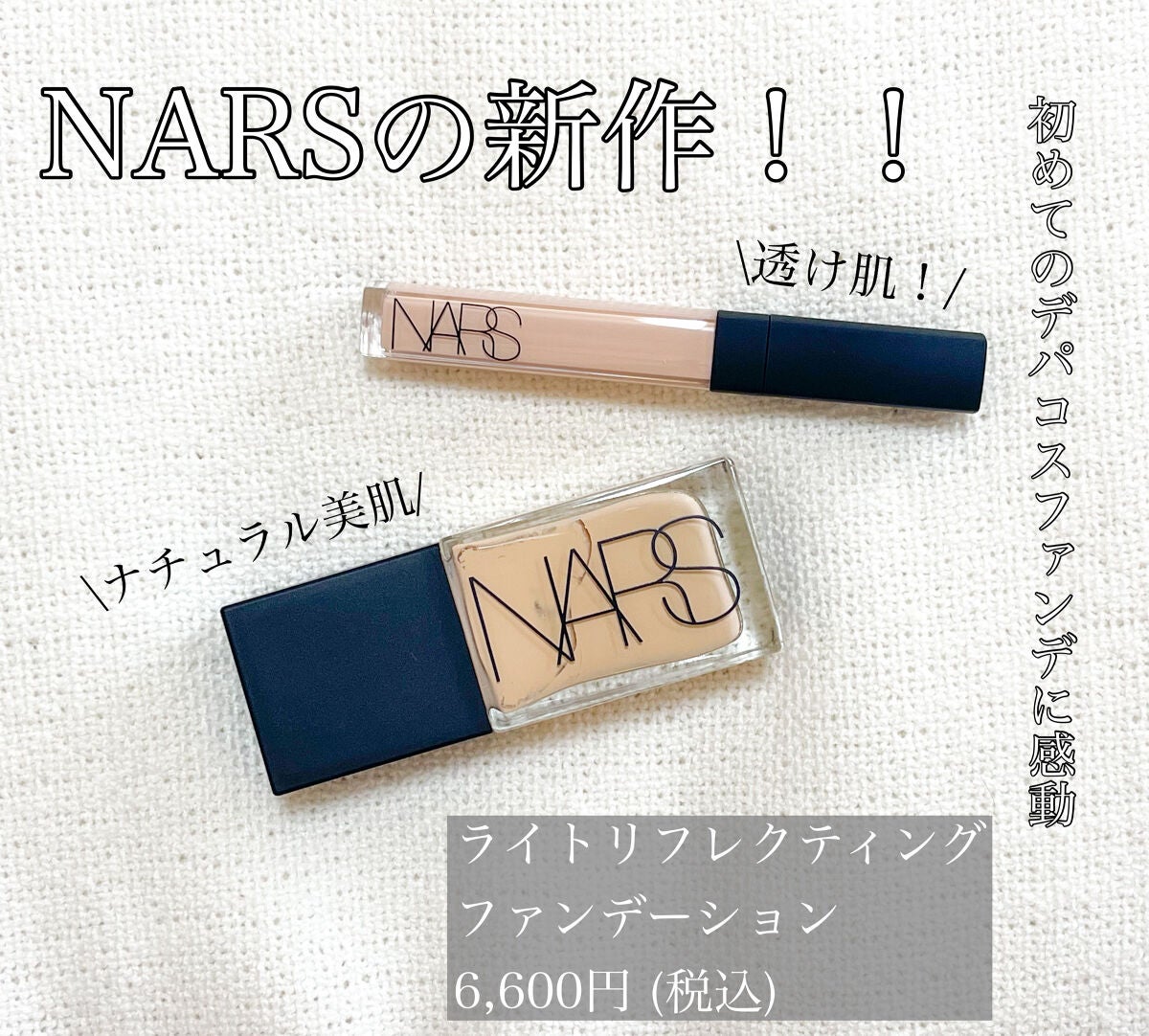 ラディアントクリーミーコンシーラー/NARS/リキッドコンシーラーを使ったクチコミ(1枚目)