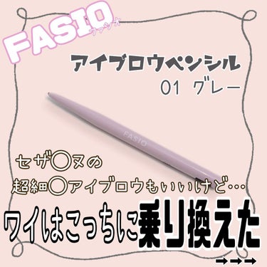 アイブロウ ペンシル 01 グレー/FASIO/アイブロウペンシルを使ったクチコミ（1枚目）