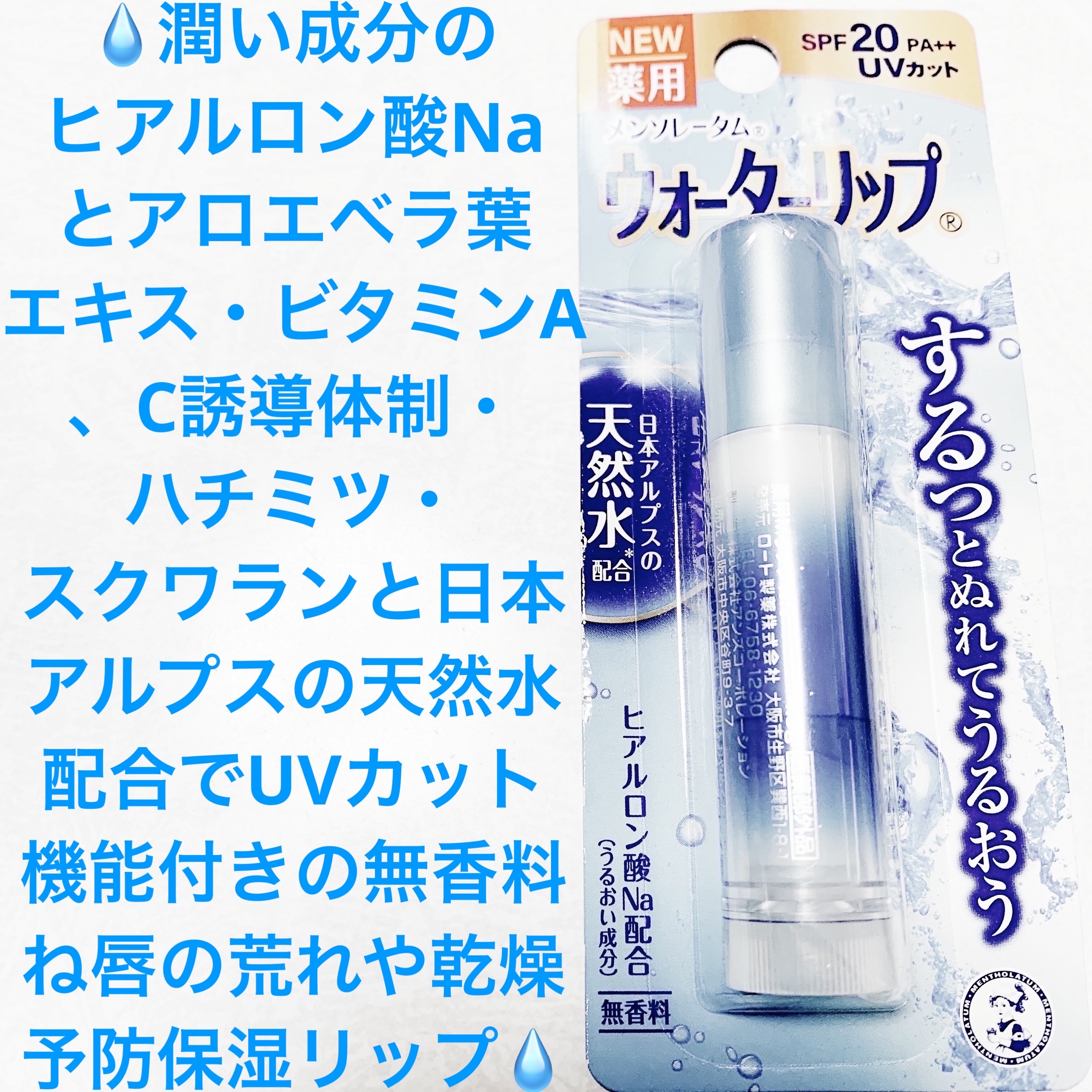 ウォーターリップ 無香料/メンソレータム/リップクリームを使ったクチコミ（1枚目）