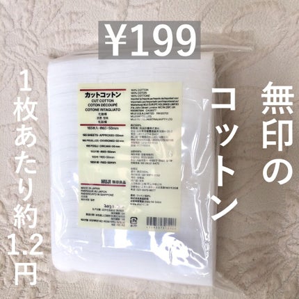 カットコットン(新)/無印良品/コットンを使ったクチコミ(1枚目)