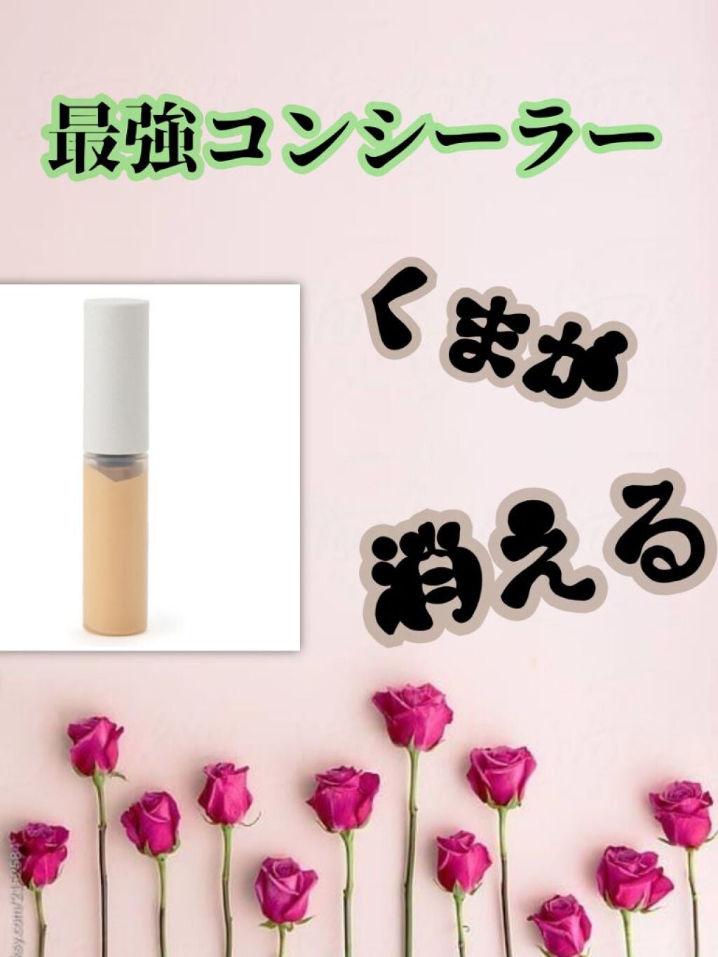 コンシーラー 目元用/無印良品/リキッドコンシーラーを使ったクチコミ(1枚目)