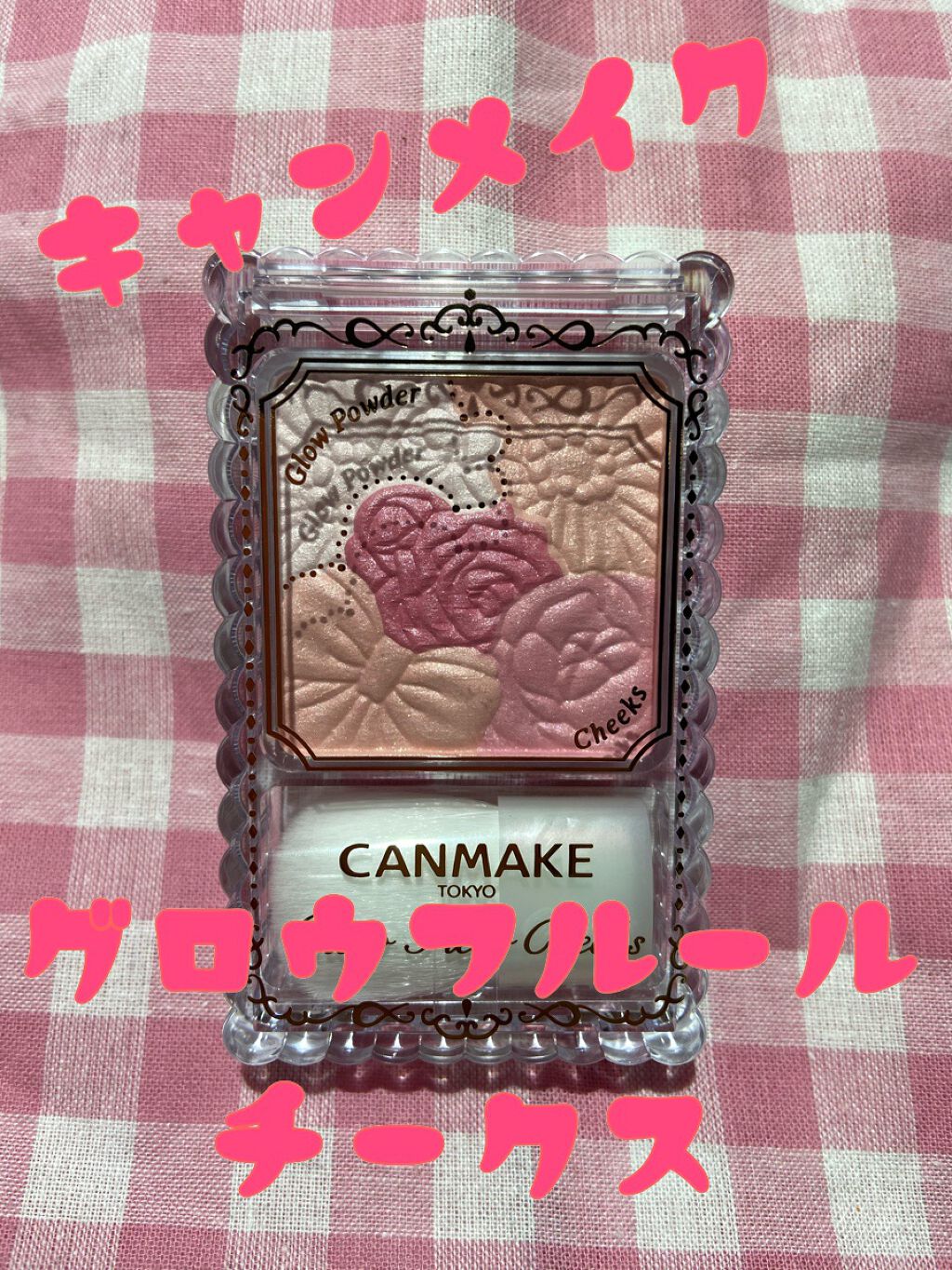 グロウフルールチークス 04 ストロベリーフルール/キャンメイク/パウダーチークを使ったクチコミ（1枚目）