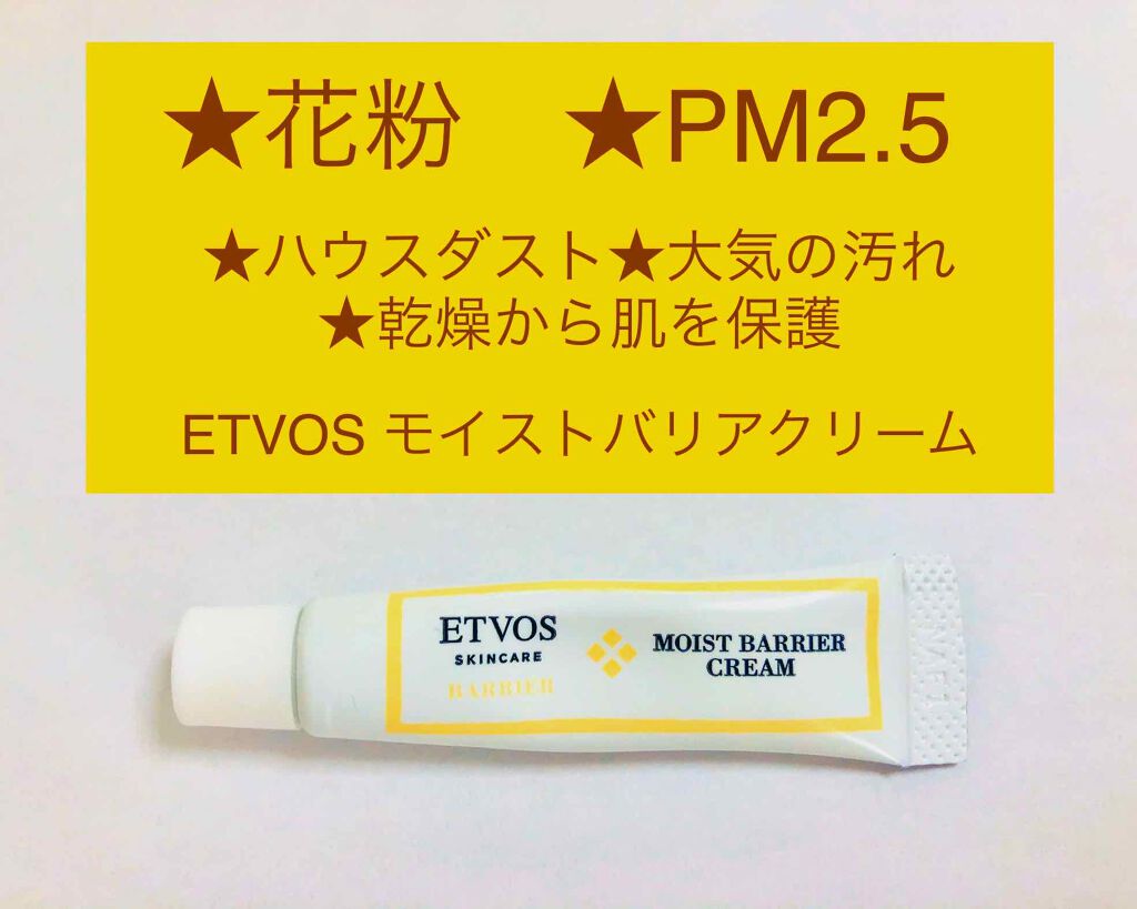 モイストバリアクリーム/エトヴォス/フェイスクリームを使ったクチコミ（1枚目）
