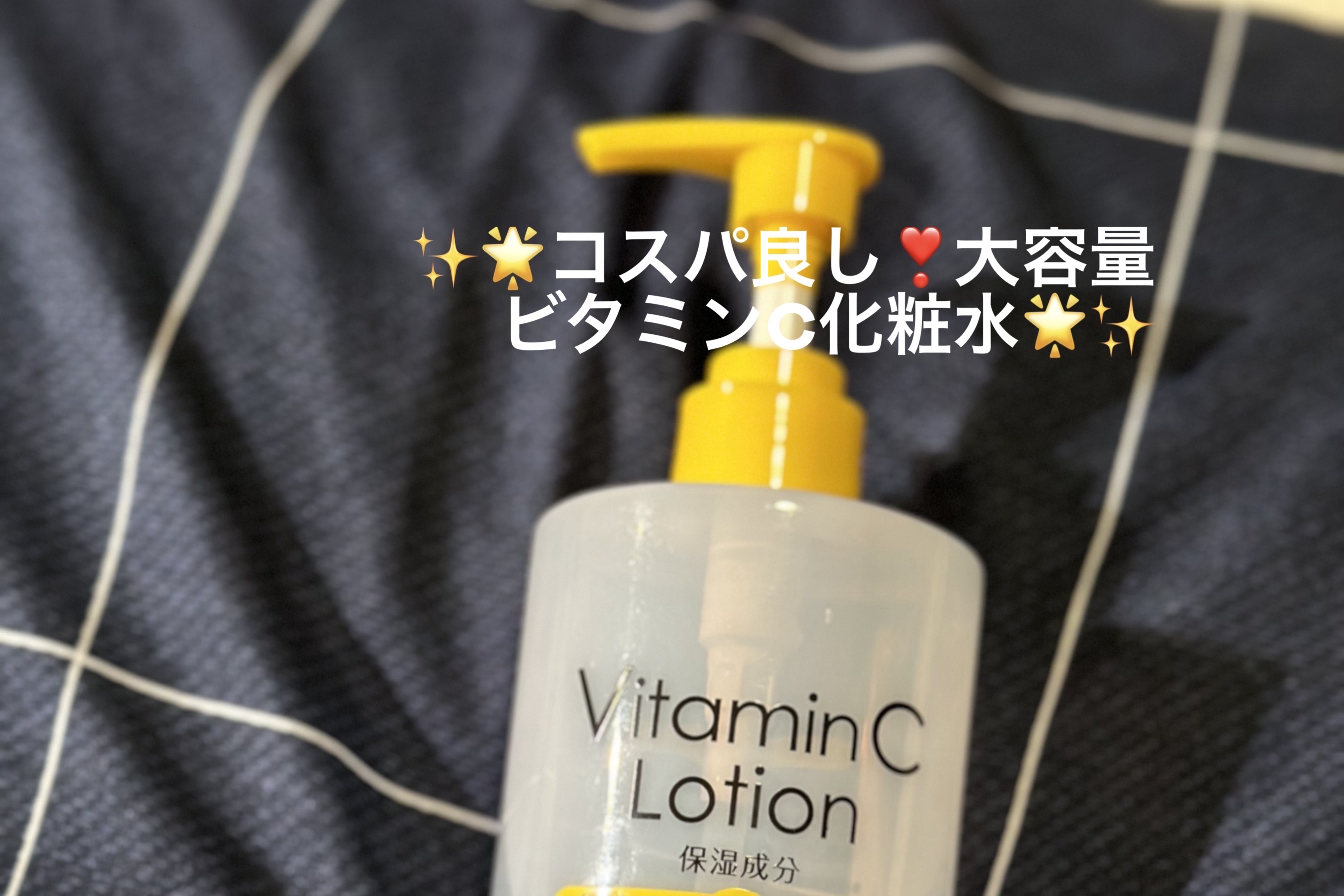 ビタミンC誘導体配合化粧水/プライムビューティー/化粧水を使ったクチコミ（1枚目）