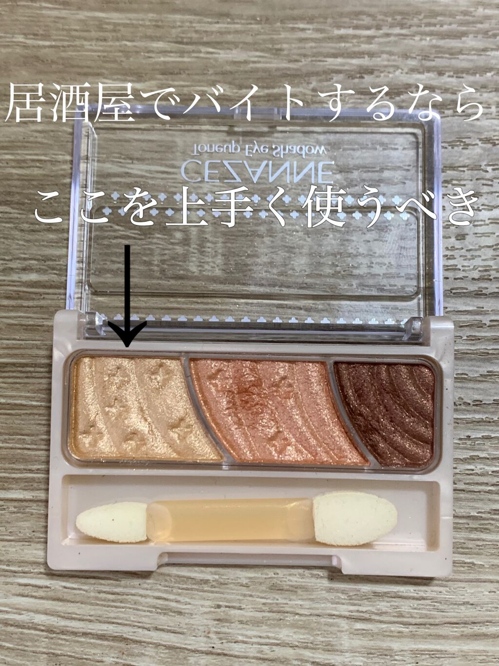 トーンアップアイシャドウ/CEZANNE/アイシャドウパレットを使ったクチコミ(1枚目)