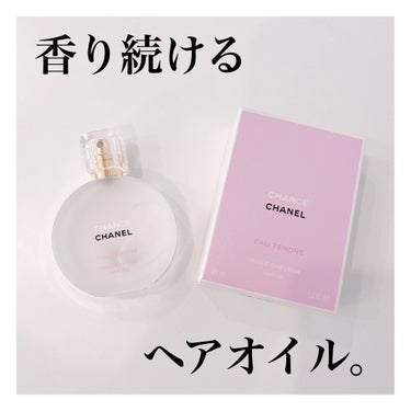 CHANEL
チャンス オー タンドゥル ヘア オイル
35g ￥8140(税込)


定番のチャンスオータンドゥルの香りのヘアオイルです。

タオルドライした髪にも乾いた髪にも使えて、さらに良い香りが