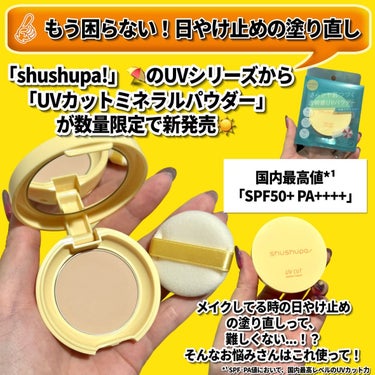UVカットミネラルパウダー/shushupa!/日焼け止め・UVケアを使ったクチコミ（6枚目）