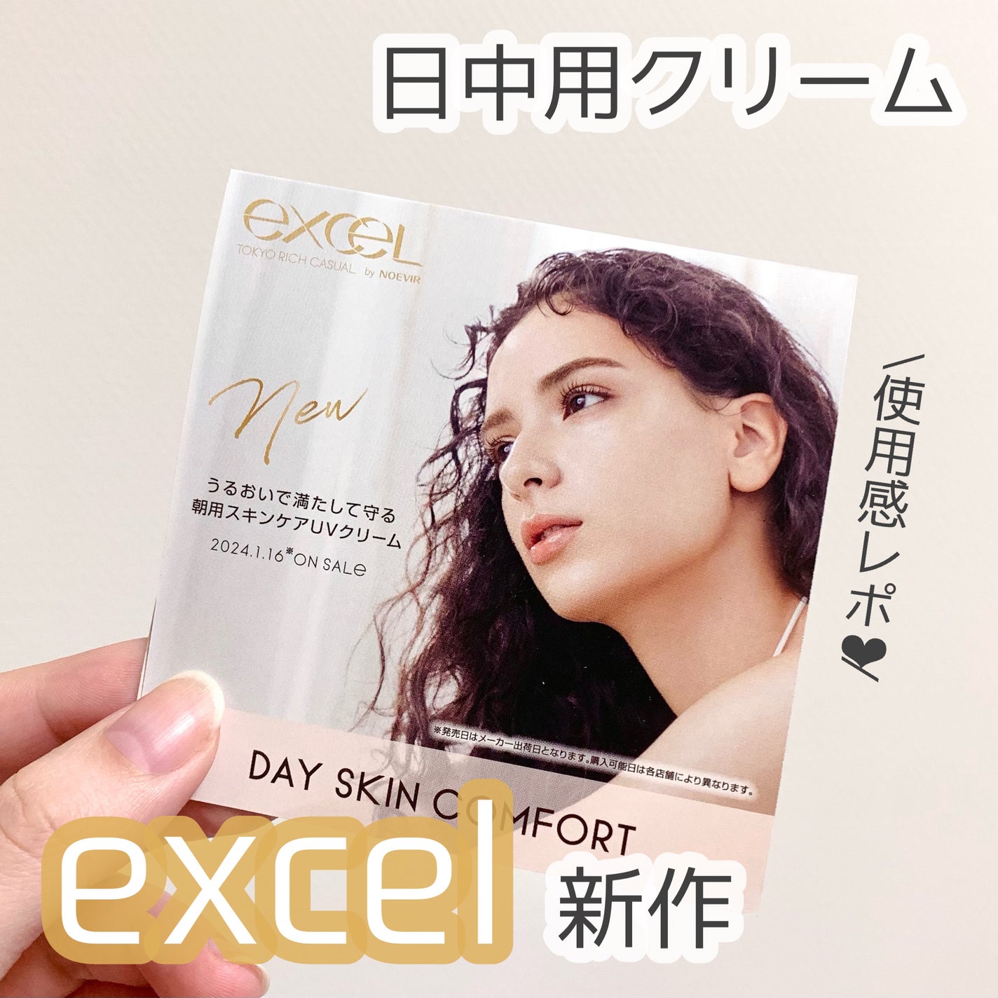 デイスキンコンフォート/excel/フェイスクリームを使ったクチコミ(1枚目)