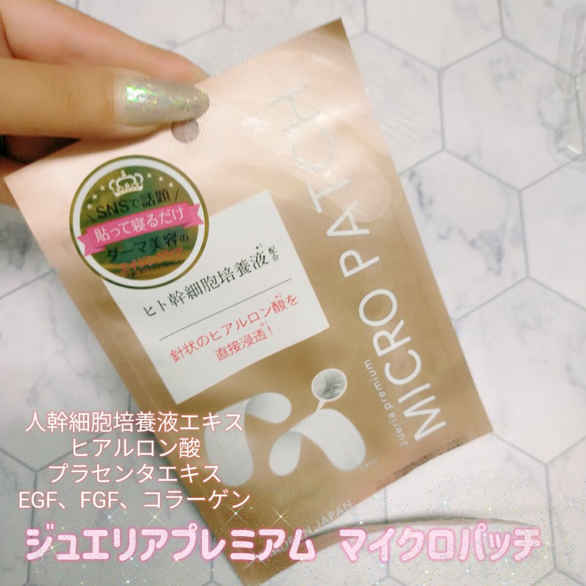 ジュエリアプレミアム マイクロパッチ/ジュエリアプレミアム/シートマスク・パックを使ったクチコミ（1枚目）