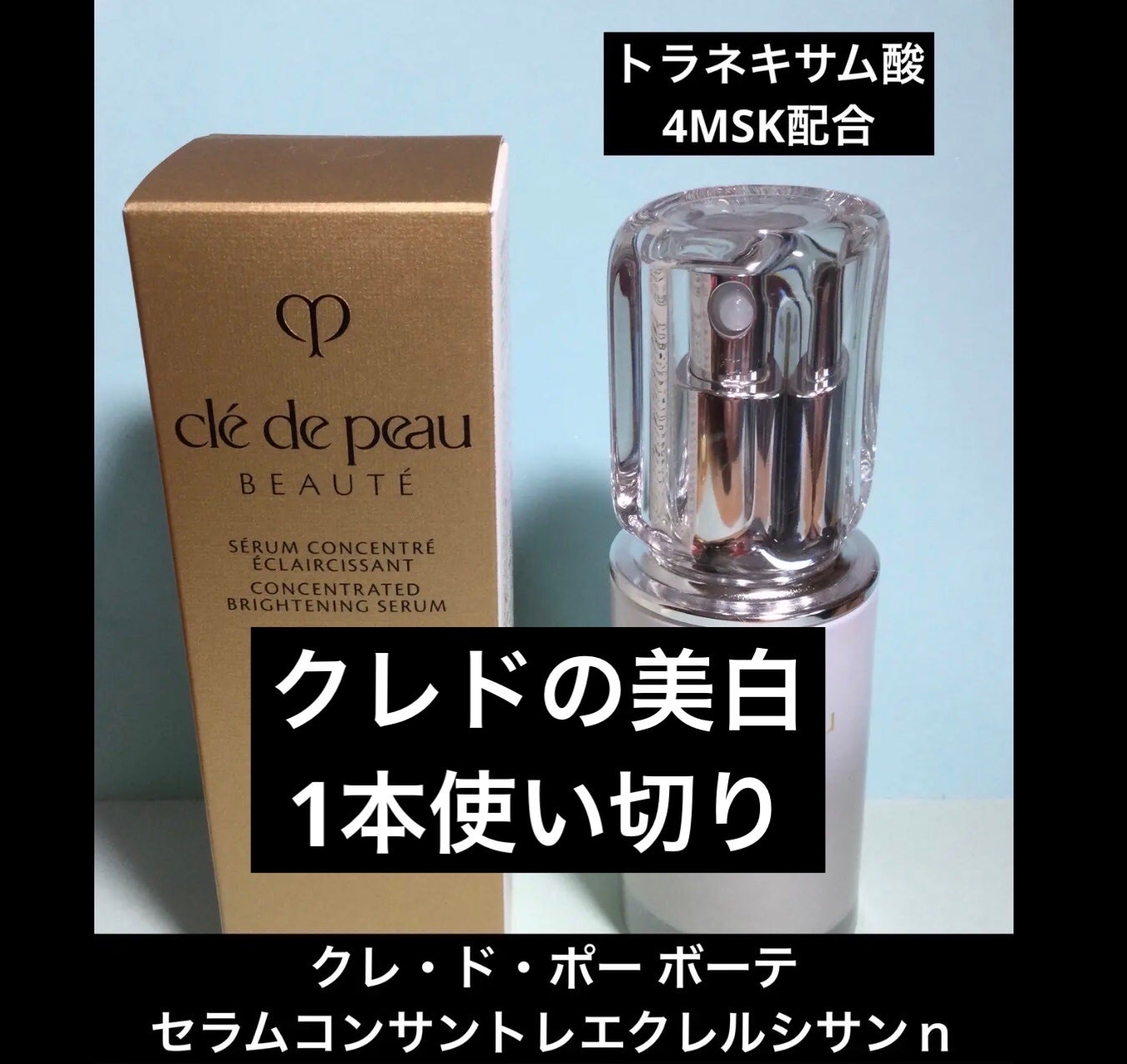 セラムコンサントレエクレルシサンn/クレ・ド・ポー ボーテ/美容液を使ったクチコミ(1枚目)