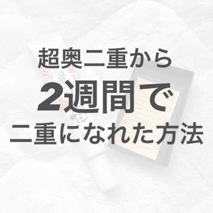 二重まぶた用シール/DAISO/二重まぶた用アイテムを使ったクチコミ(1枚目)