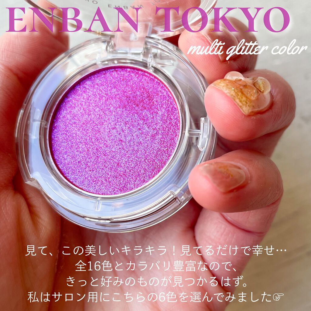 マルチグリッターカラー/ENBAN TOKYO/単色アイシャドウを使ったクチコミ（2枚目）
