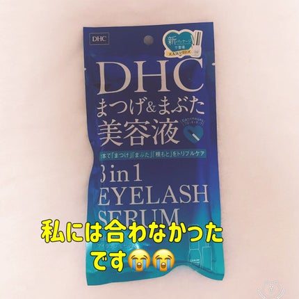 スリーインワンアイラッシュセラム/DHC/まつげ美容液を使ったクチコミ(1枚目)